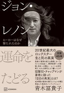 ジョン・レノン　運命をたどる　ヒーローはなぜ撃たれたのか