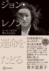 ジョン・レノン　運命をたどる　ヒーローはなぜ撃たれたのか [ 青木 冨貴子 ]