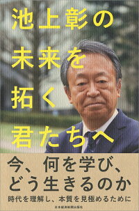 池上彰の　未来を拓く君たちへ