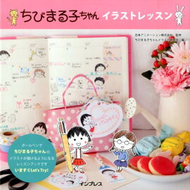 ちびまる子ちゃんイラストレッスン