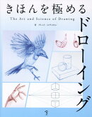 きほんを極めるドローイング The Art & Science of Drawing
