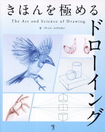 きほんを極めるドローイング　The Art & Science of Drawing [ ブレント・エヴィストン ]
