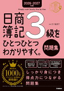 2026-2027年版　日商簿記3級をひとつひとつわかりやすく。（問題集）