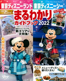東京ディズニーランド　東京ディズニーシー　まるわかりガイドブック　2022 （My　Tokyo　Disney　Resort） [ ディズニーファン編集部 ]