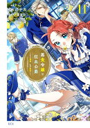 悪食令嬢と狂血公爵 〜その魔物、私が美味しくいただきます!〜(11)