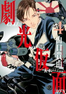 劇光仮面(4)