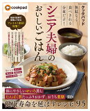 クックパッド 無駄なく食べきれる分量だけ! シニア夫婦のおいしいごはん