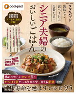 クックパッド 無駄なく食べきれる分量だけ! シニア夫婦のおいしいごはん （TJMOOK） [ クックパッド株式…