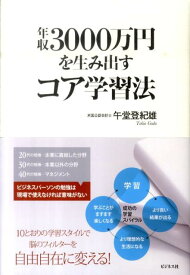 年収3000万円を生み出すコア学習法 [ 午堂登紀雄 ]