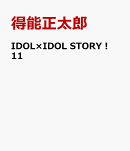 IDOL×IDOL STORY! 11