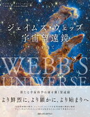ジェイムズ・ウェッブ宇宙望遠鏡のすべて