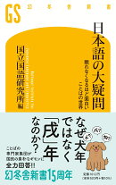 日本語の大疑問