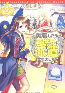 就職したら異世界に派遣されました。