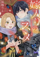 嫁入りのススメ（6）