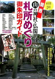 関西 山の神社・仏閣で戴く 札所めぐり御朱印ガイド [ 山歩おへんろ倶楽部 ]