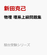 物理　理系上級問題集 （駿台受験シリーズ） [ 新田克己 ]