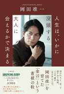 人生は、いかに没頭する大人に会えるかで決まる [ 岡田 准一 ]