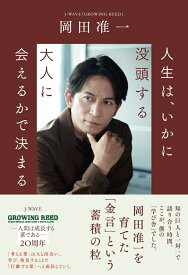 人生は、いかに没頭する大人に会えるかで決まる [ 岡田 准一 ]