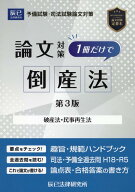 司法試験論文対策1冊だけで倒産法第3版 破産法・民事再生法