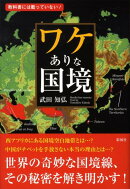 ワケありな国境