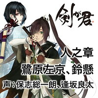 楽天ブックス 剣が君 キャラクターソング 人之章 鷺原 保志総一朗 鷺原左京 逢坂良太 鈴懸 Cd