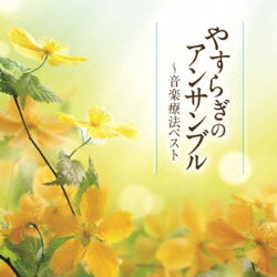 やすらぎのアンサンブル〜音楽療法ベスト