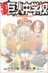 進撃！巨人中学校（10）
