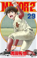 MAJOR 2nd(メジャーセカンド)(29)