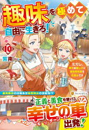 趣味を極めて自由に生きろ！（10）