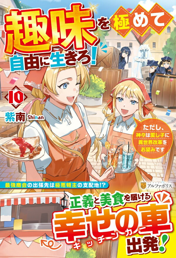 楽天ブックス: 趣味を極めて自由に生きろ！（10） - ただし、神々は 