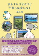 旅をすればするほど子育ては楽になる