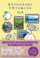 旅をすればするほど子育ては楽になる [ 尾石　晴 ]