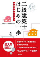 二級建築士　はじめの一歩