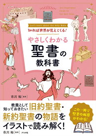知れば世界が見えてくる！やさしくわかる聖書の教科書 [ 市川　裕 ]