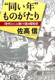 “同い年”ものがたり [ 佐高信 ]