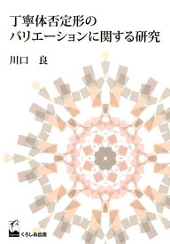 丁寧体否定形のバリエーションに関する研究 [ 川口良 ]