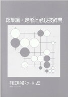 総集編・定型と必殺技辞典 （平野正明の碁スクール〈第2シリーズ〉） [ 平野正明 ]