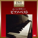 EMIプレミアム・ツイン・ベスト::ムーン・リヴァー〜ピアノ・ベスト