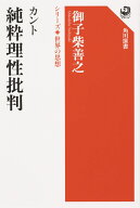 カント　純粋理性批判 シリーズ世界の思想 [ 御子柴　善之 ]