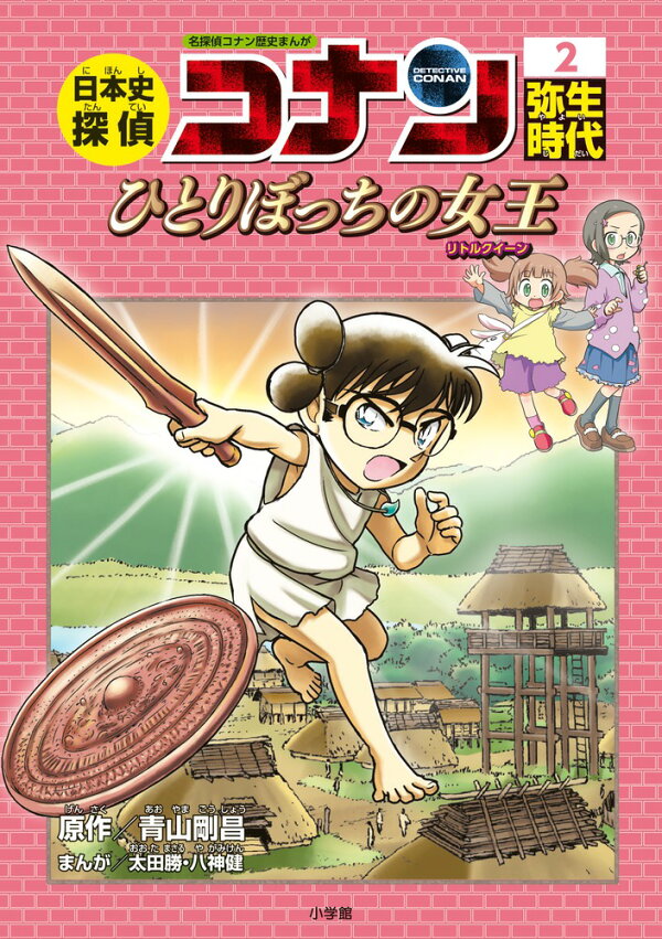 楽天ブックス: 日本史探偵コナン 2 弥生時代 - 名探偵コナン歴史まんが 