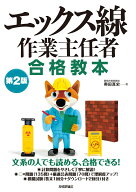エックス線作業主任者 合格教本　第2版 [ 奥田 真史 ]