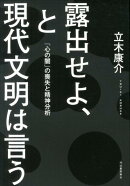 露出せよ、と現代文明は言う