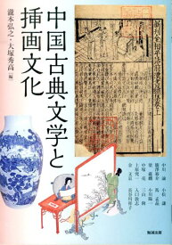 中国古典文学と挿画文化 （アジア遊学） [ 瀧本弘之 ]