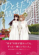 女ともだちと結婚してみた。(4)