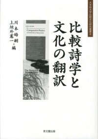 楽天ブックス 比較詩学と文化の翻訳 川本皓嗣 本