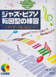�W���Y�E�s�A�m�]��^�̗��K �g���C�A�[�h���@7th�R�[�h �iJazz�@piano�@makers�j [ �M��[�V ]