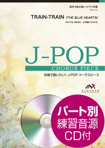 TRAIN-TRAIN ����3������ �i�����ŉ̂������IJ-POP�R�[���X�s�[�X�j [ �^������ ]