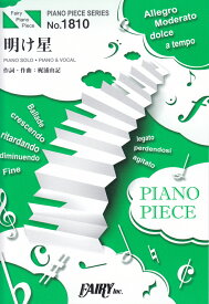 明け星 PIANO　SOLO・PIANO　＆　VOCAL （PIANO　PIECE　SERIES）