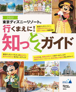 楽天ブックス 東京ディズニーリゾート 行くまえに 知っとくガイド22 講談社 本