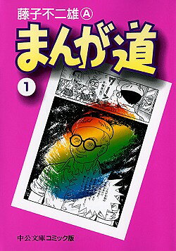 まんが道　1